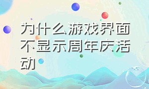 为什么游戏界面不显示周年庆活动