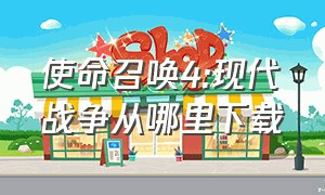 使命召唤4:现代战争从哪里下载