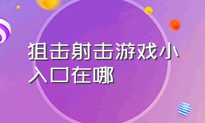 狙击射击游戏小入口在哪