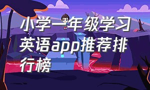 小学一年级学习英语app推荐排行榜