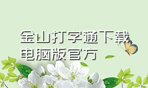 金山打字通下载电脑版官方