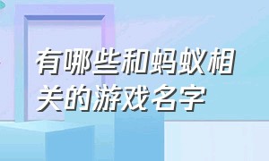 有哪些和蚂蚁相关的游戏名字