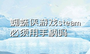 蜘蛛侠游戏steam必须用手柄吗