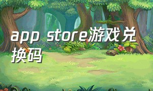 app store游戏兑换码