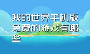 我的世界手机版免费的游戏有哪些