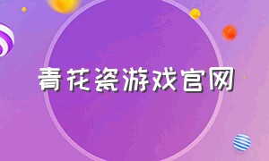 青花瓷游戏官网