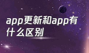 app更新和app有什么区别