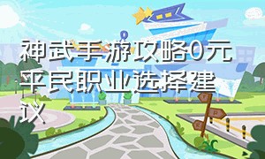 神武手游攻略0元平民职业选择建议