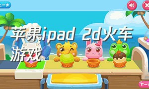 苹果ipad 2d火车游戏