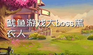 鱿鱼游戏大boss黑衣人