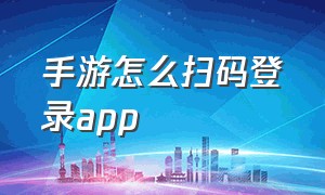 手游怎么扫码登录APP