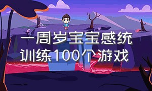 一周岁宝宝感统训练100个游戏