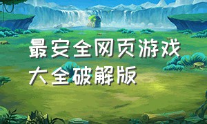 最安全网页游戏大全破解版