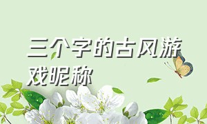 三个字的古风游戏昵称