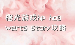 橙光游戏hp hogwarts story攻略