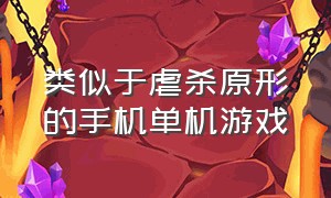 类似于虐杀原形的手机单机游戏