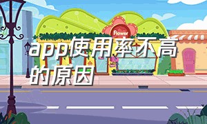 app使用率不高的原因