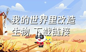 我的世界里改造生物 下载链接