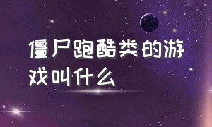 僵尸跑酷类的游戏叫什么