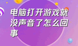 电脑打开游戏就没声音了怎么回事