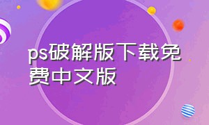 ps破解版下载免费中文版