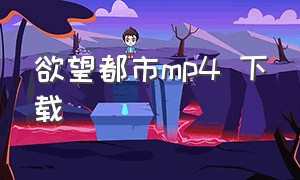 欲望都市mp4 下载