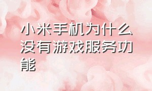 小米手机为什么没有游戏服务功能