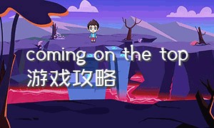 coming on the top游戏攻略