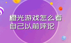 橙光游戏怎么看自己以前评论