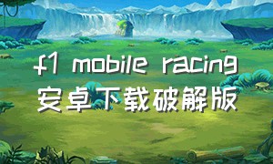 f1 mobile racing安卓下载破解版