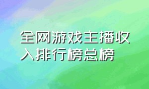 全网游戏主播收入排行榜总榜