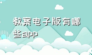 教案电子版有哪些app