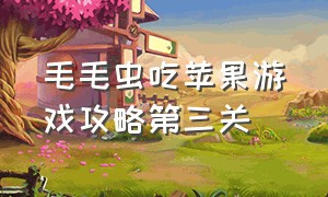 毛毛虫吃苹果游戏攻略第三关