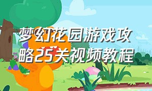 梦幻花园游戏攻略25关视频教程