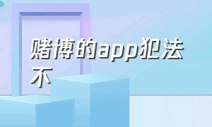 赌博的app犯法不