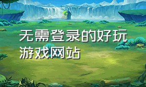 无需登录的好玩游戏网站