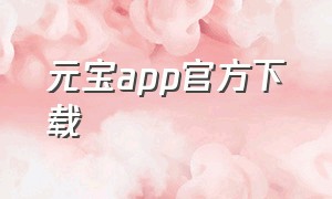 元宝app官方下载