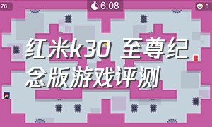 红米k30 至尊纪念版游戏评测（红米k30至尊纪念版游戏测评吃鸡）