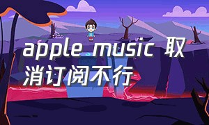 apple music 取消订阅不行