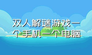 双人解谜游戏一个手机一个电脑