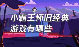 小霸王怀旧经典游戏有哪些（小霸王经典游戏排行top100）