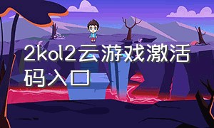 2kol2云游戏激活码入口