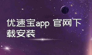 优速宝app 官网下载安装