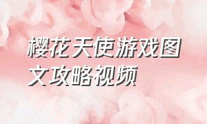 樱花天使游戏图文攻略视频