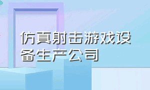 仿真射击游戏设备生产公司