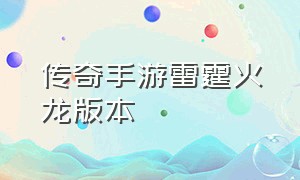 传奇手游雷霆火龙版本