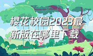 樱花校园2023最新版在哪里下载