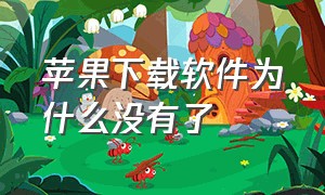 苹果下载软件为什么没有了（苹果下载软件怎么用人脸识别）