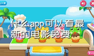 什么app可以看最新的电影免费