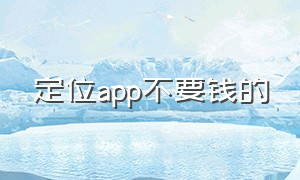 定位app不要钱的